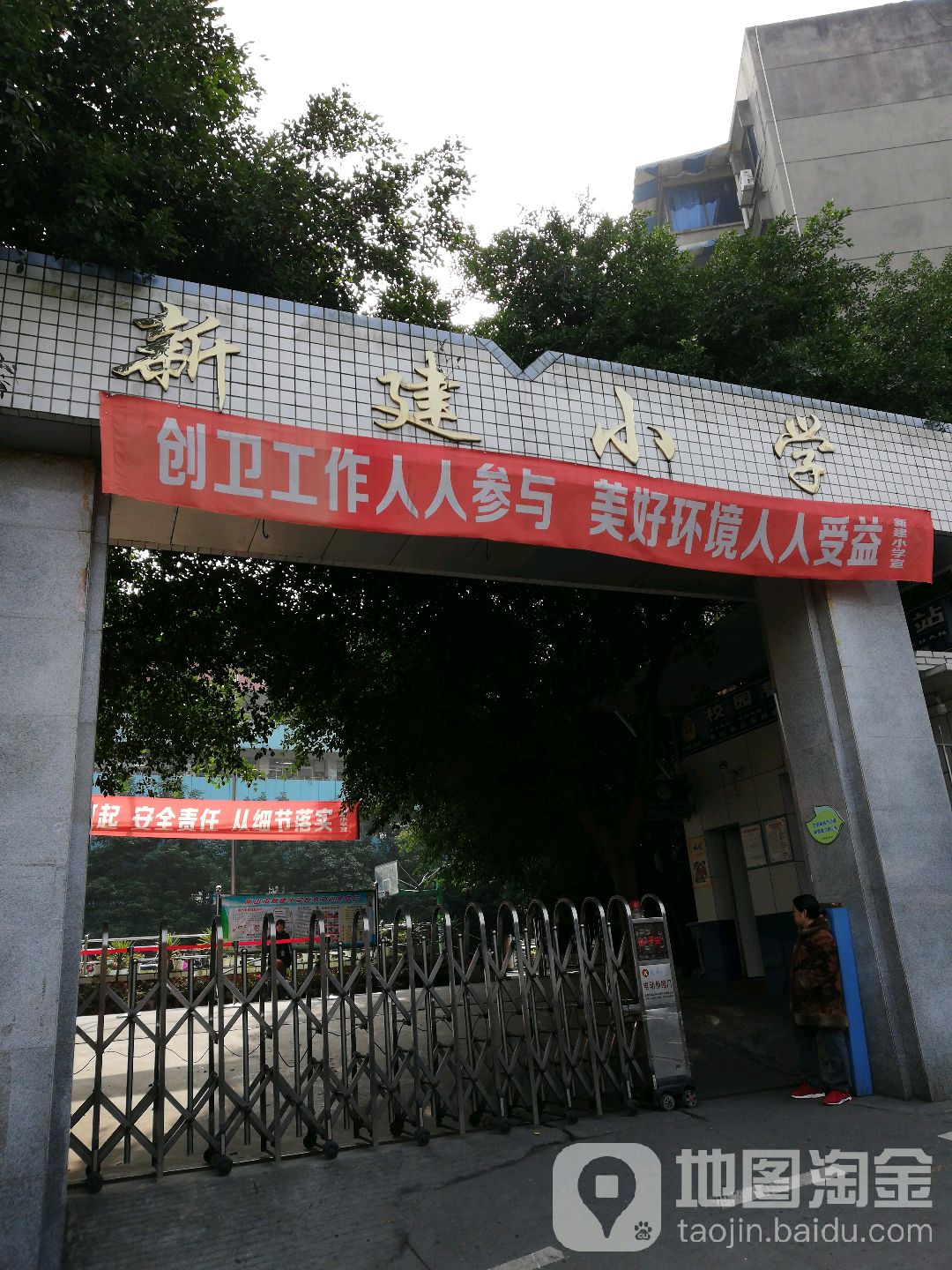 新建小学