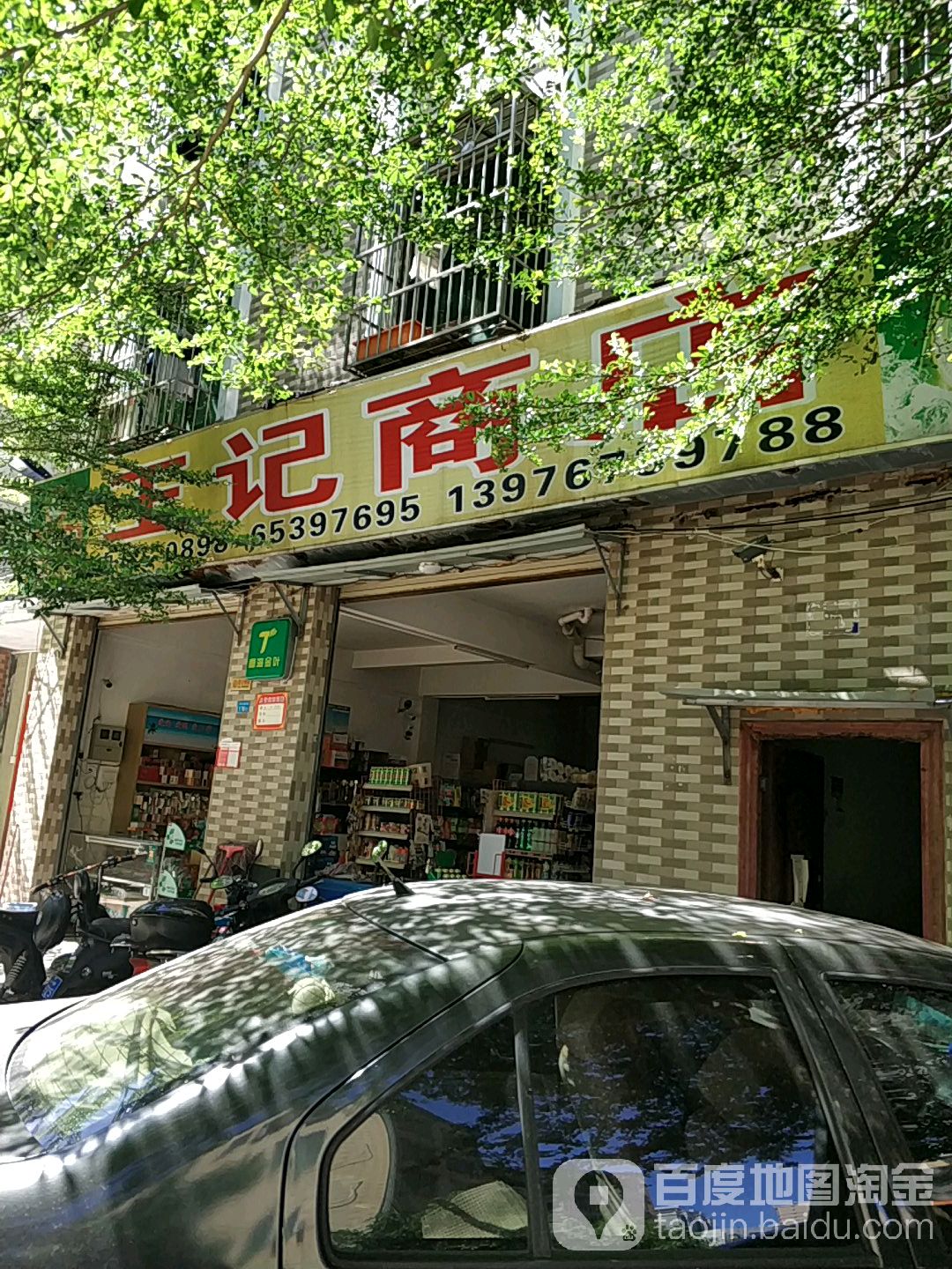 王记商店(上丹路店)