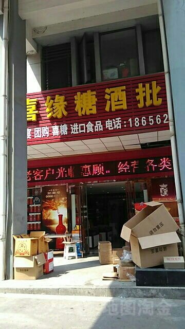 喜缘糖酒批发(铜陵大市场店)