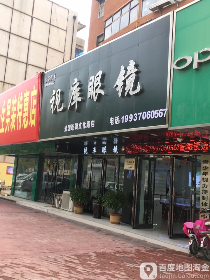 视库眼睛(文化路店)