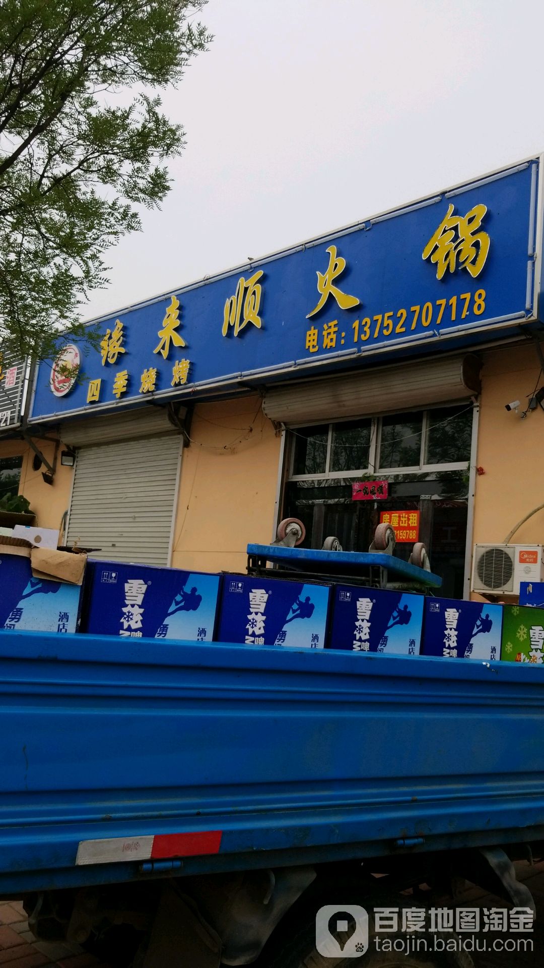 缘来顺火锅