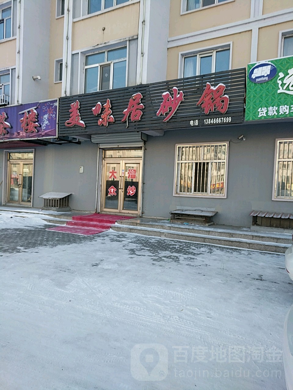 美味居砂锅