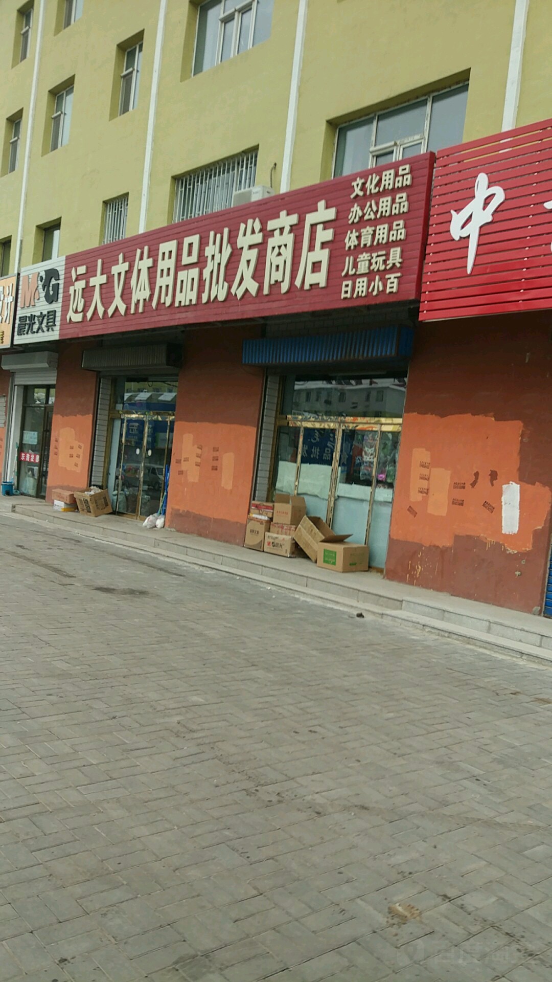 远大文体用品批发商店