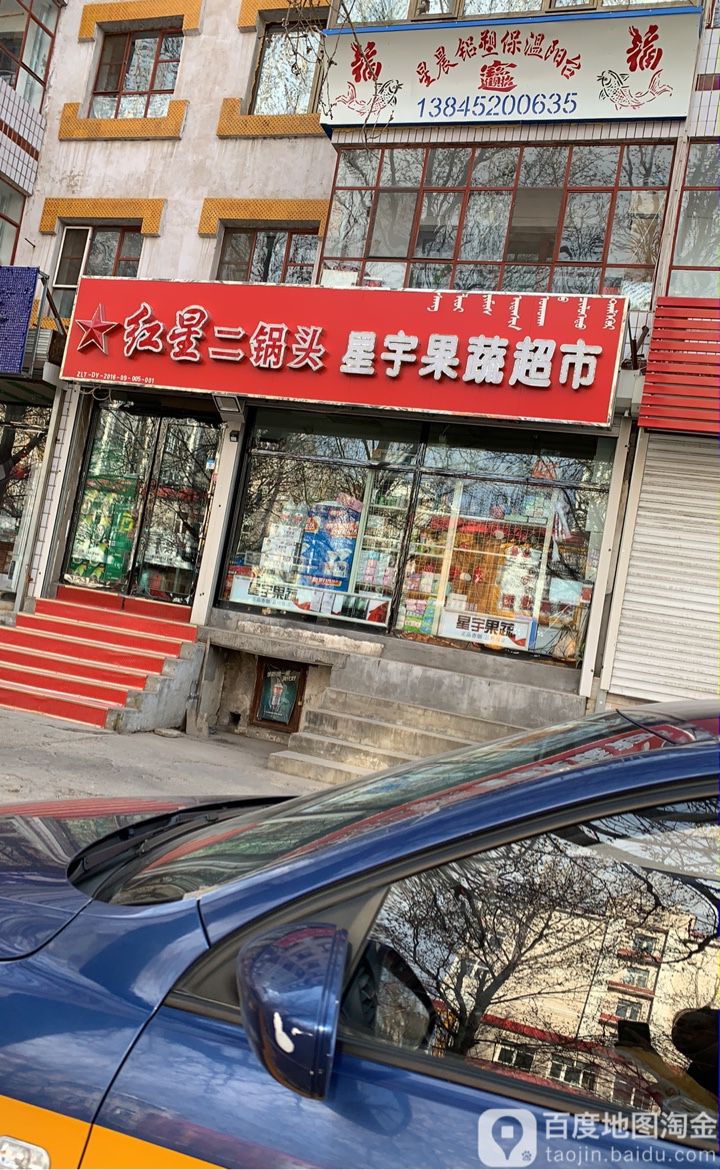 星宇果蔬超市