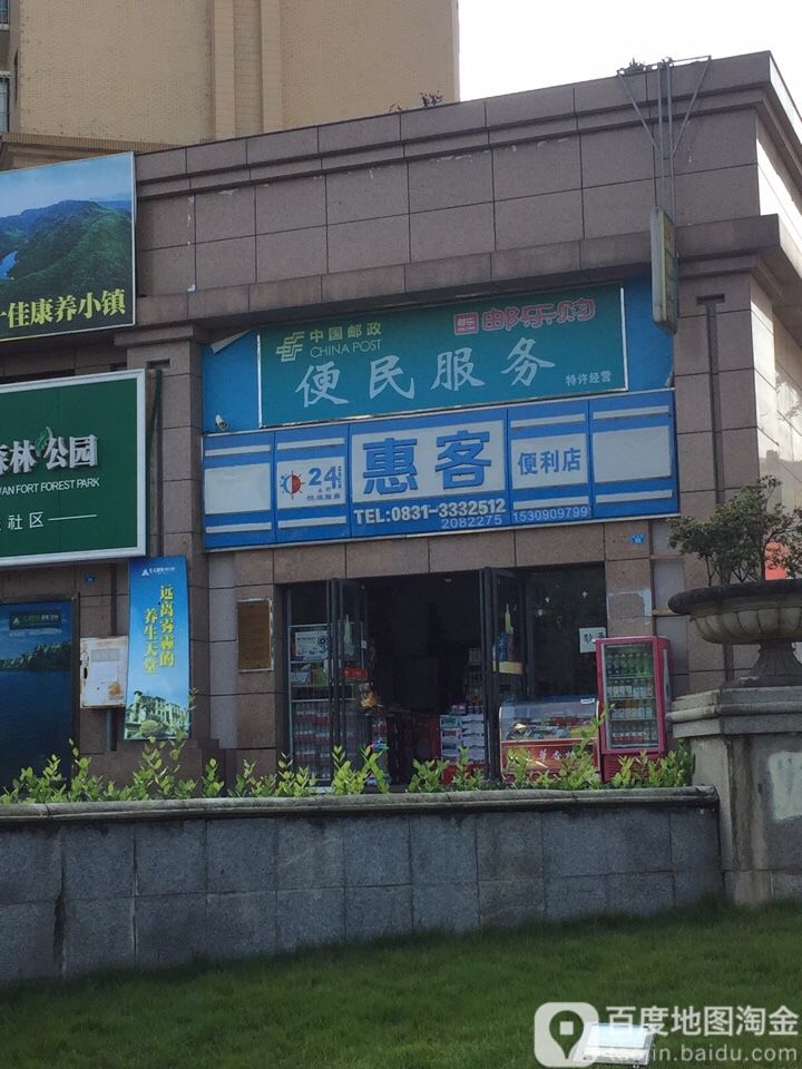 惠克便利店(福临路店)