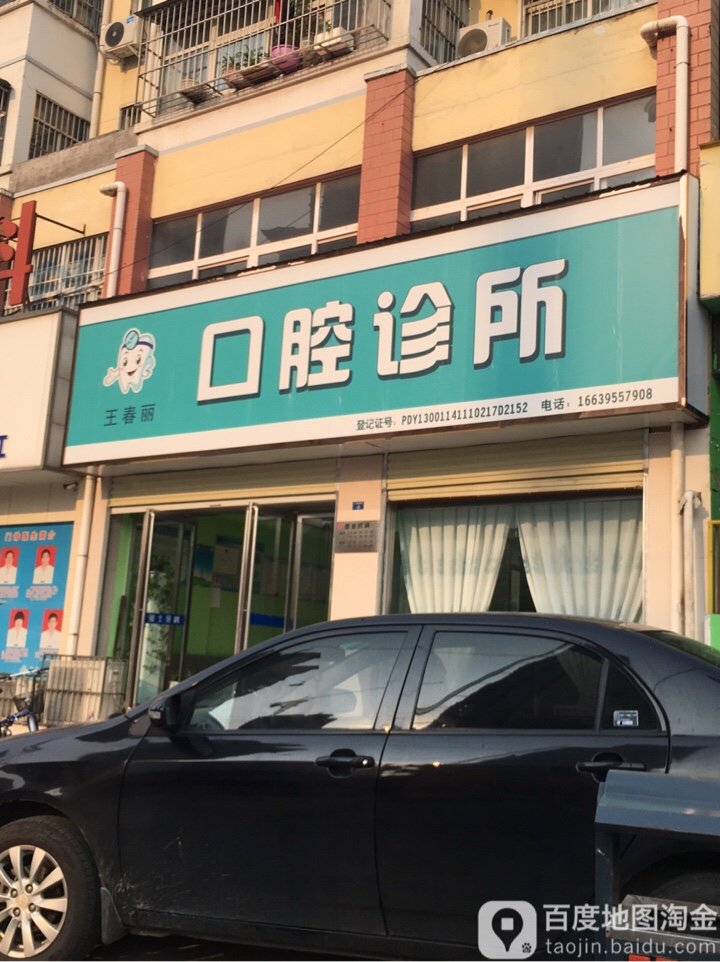 王春丽口腔诊所(五一路店)