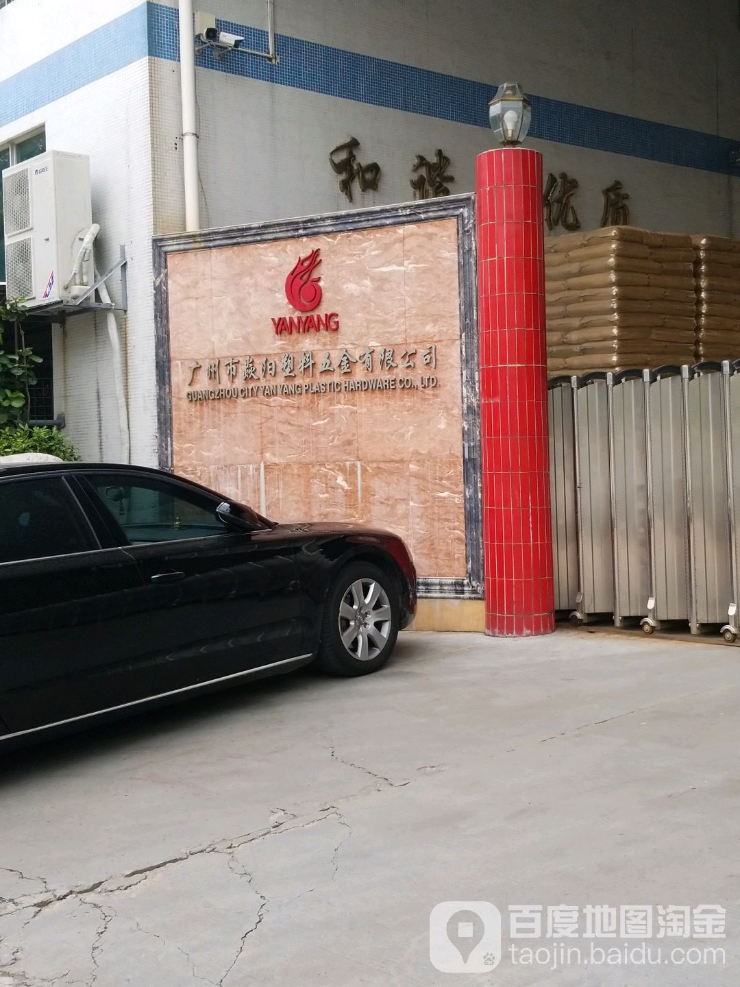 广州市焱阳塑料五金有限公司