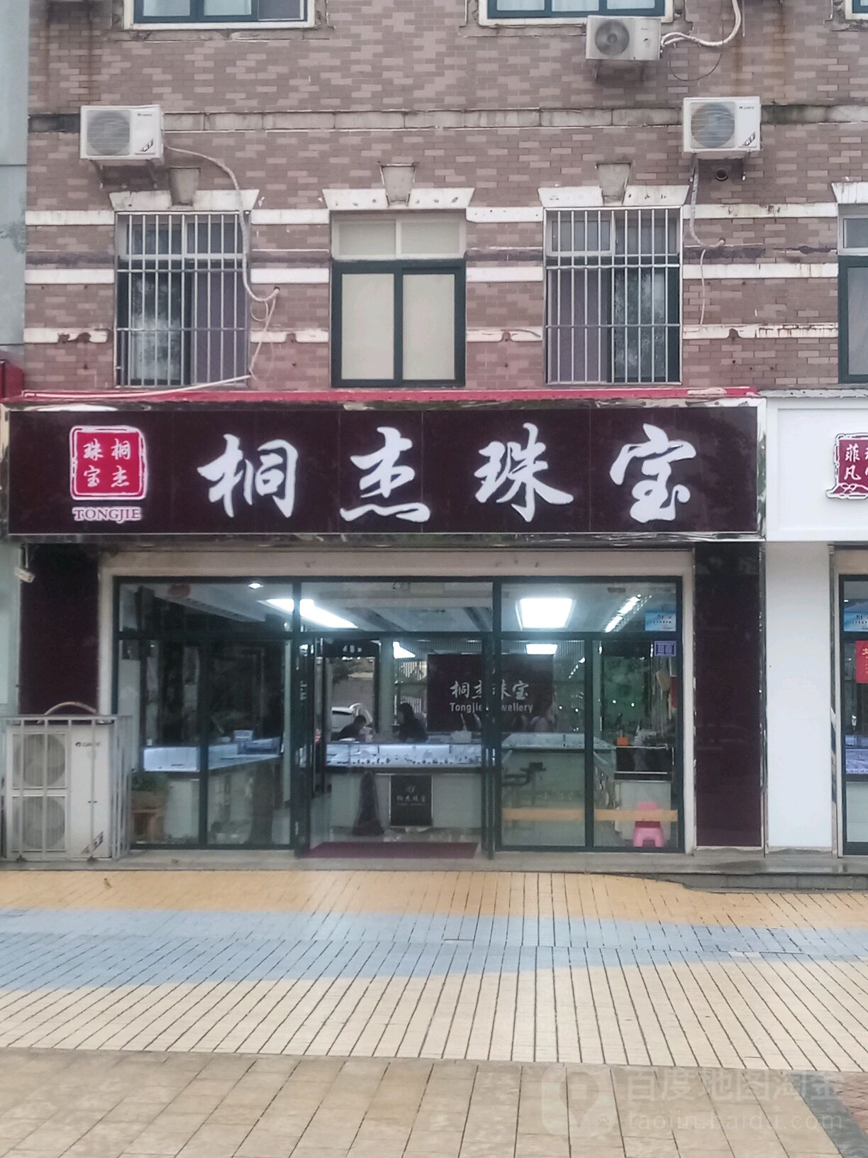 桐杰珠宝(石塘路店)