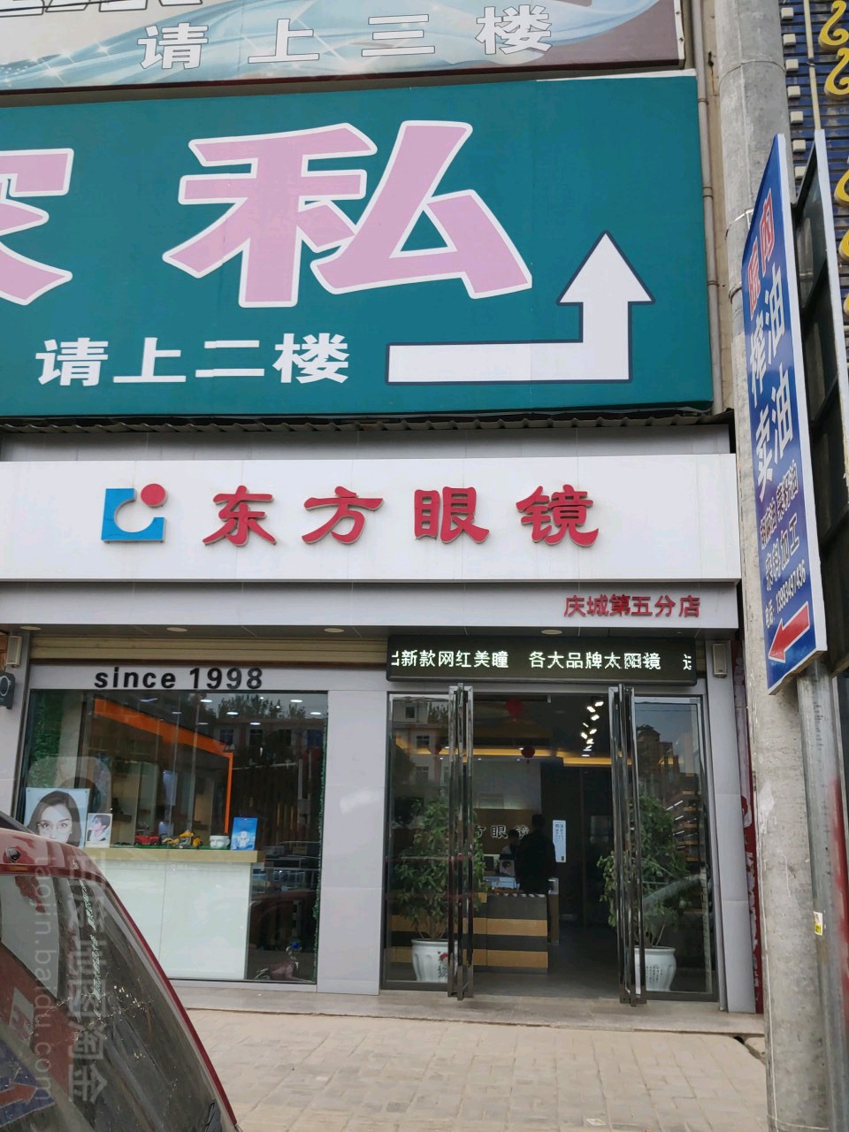 东方眼镜(庆城第五分店)