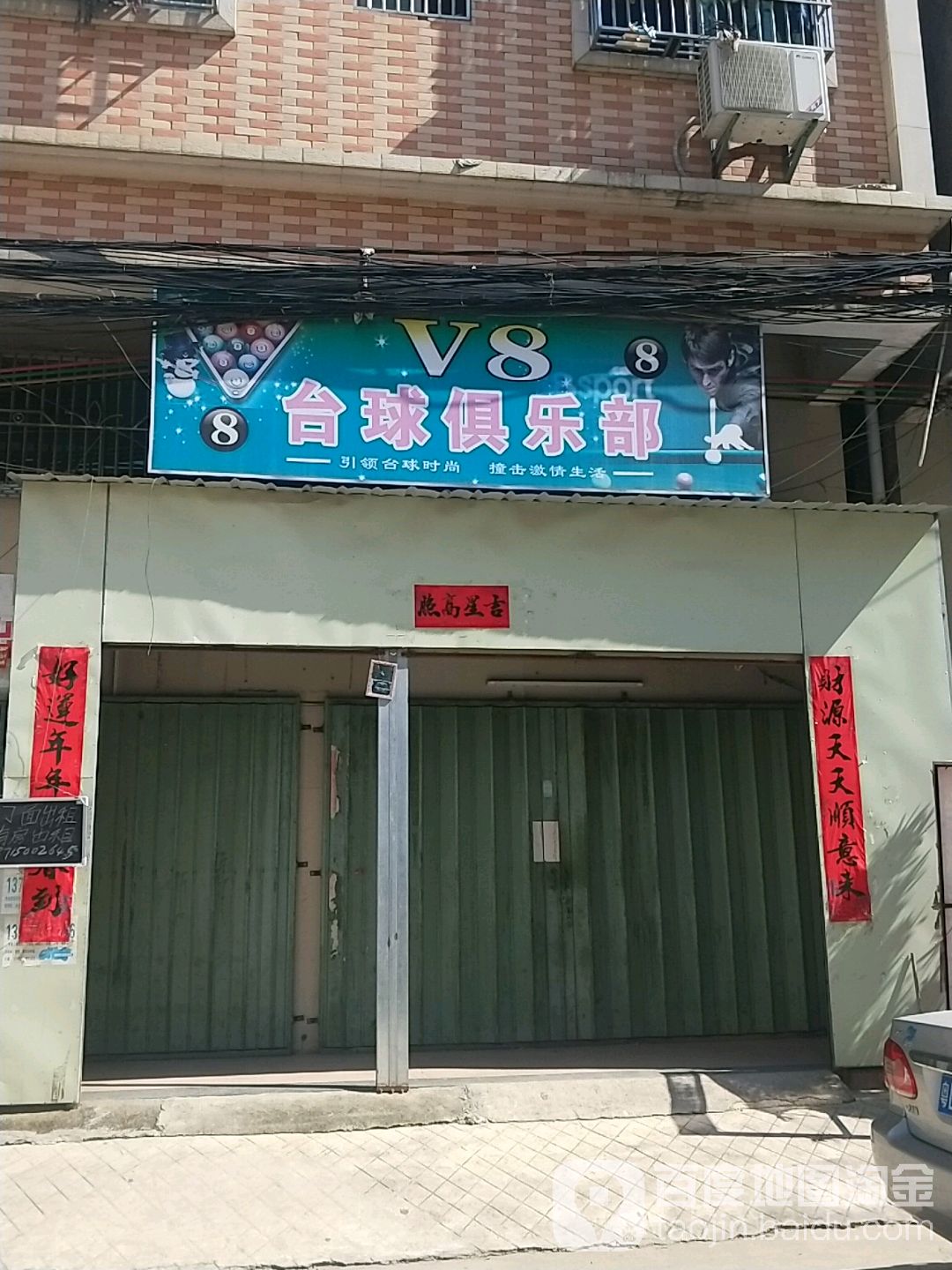 V8台球俱乐部(新兴五路八巷店)