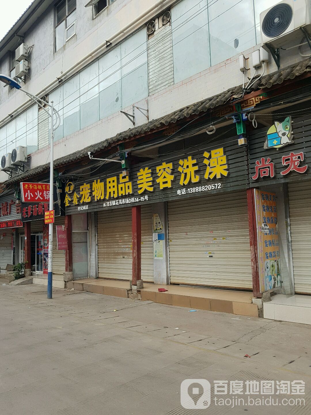 金鑫宠物用品美容洗澡(世纪城店)