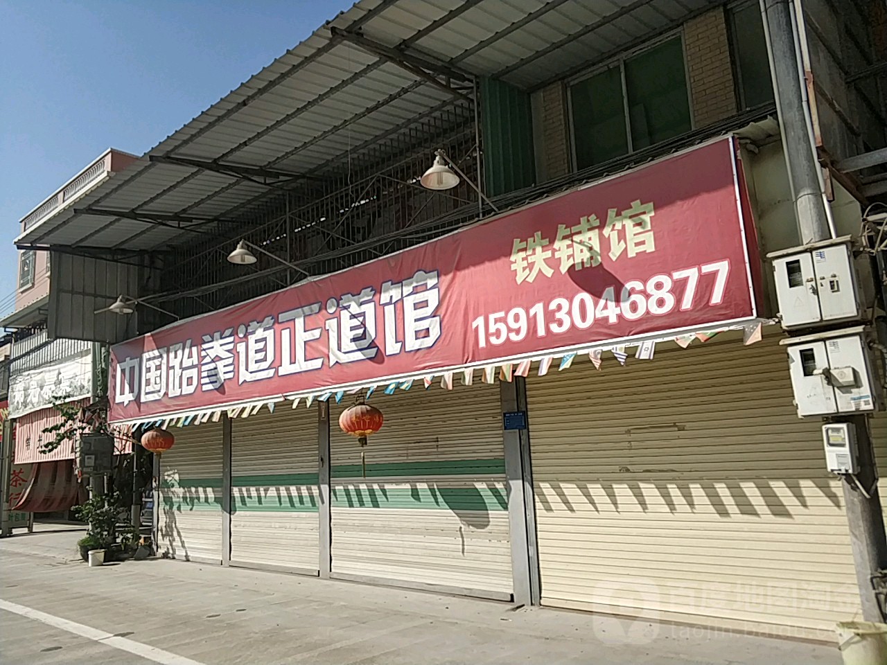 中国跆拳道正道馆铁铺馆