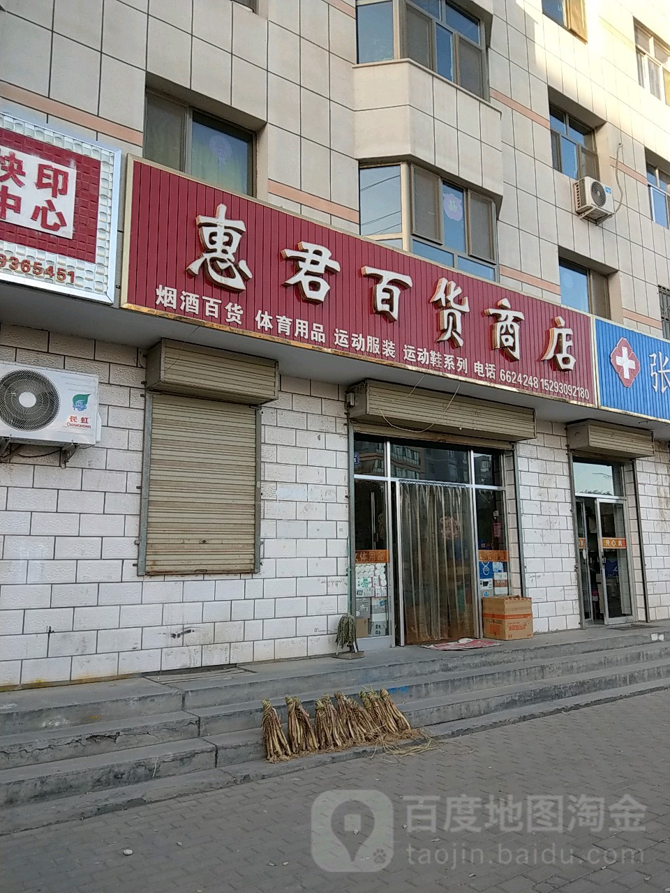 惠君大百商店