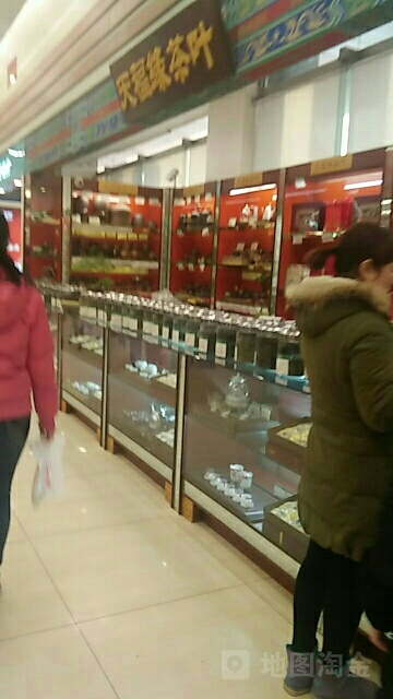 天福缘茶叶