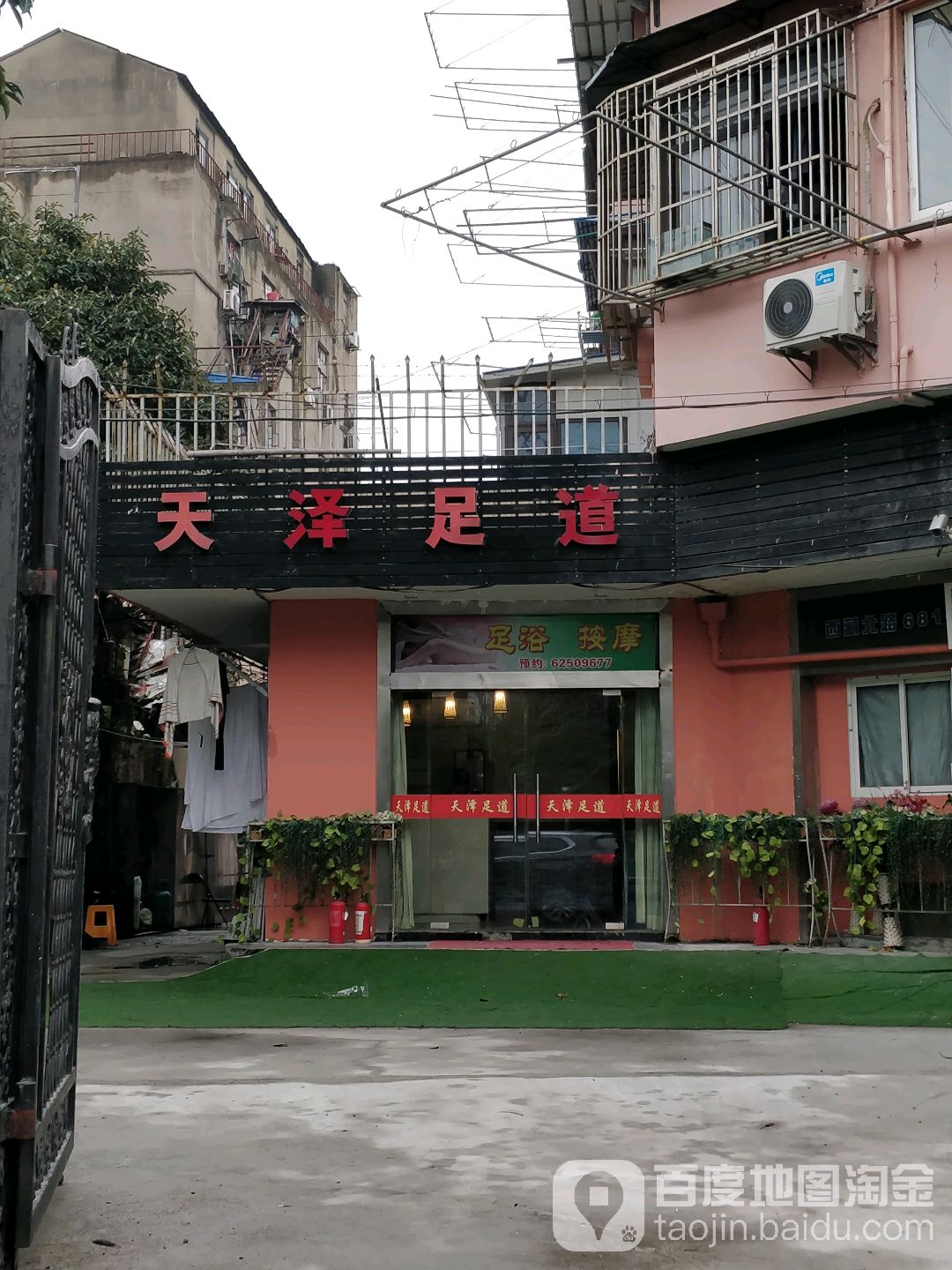 天泽足道(西藏北路店)