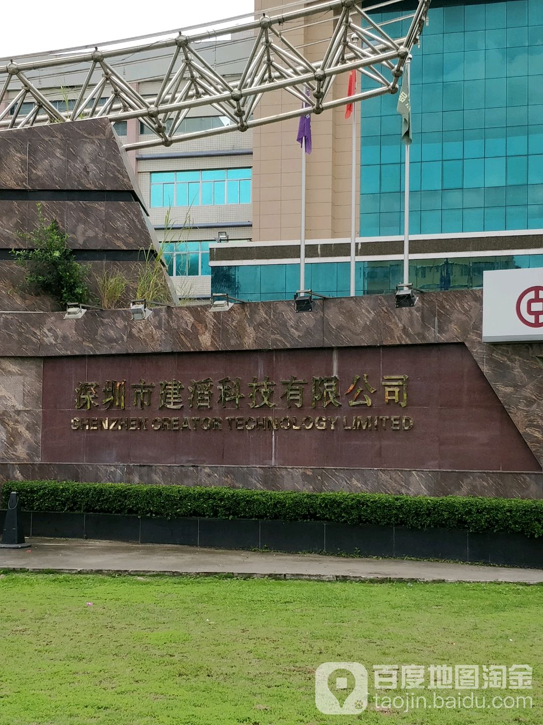 深圳市建滔科技有限公司