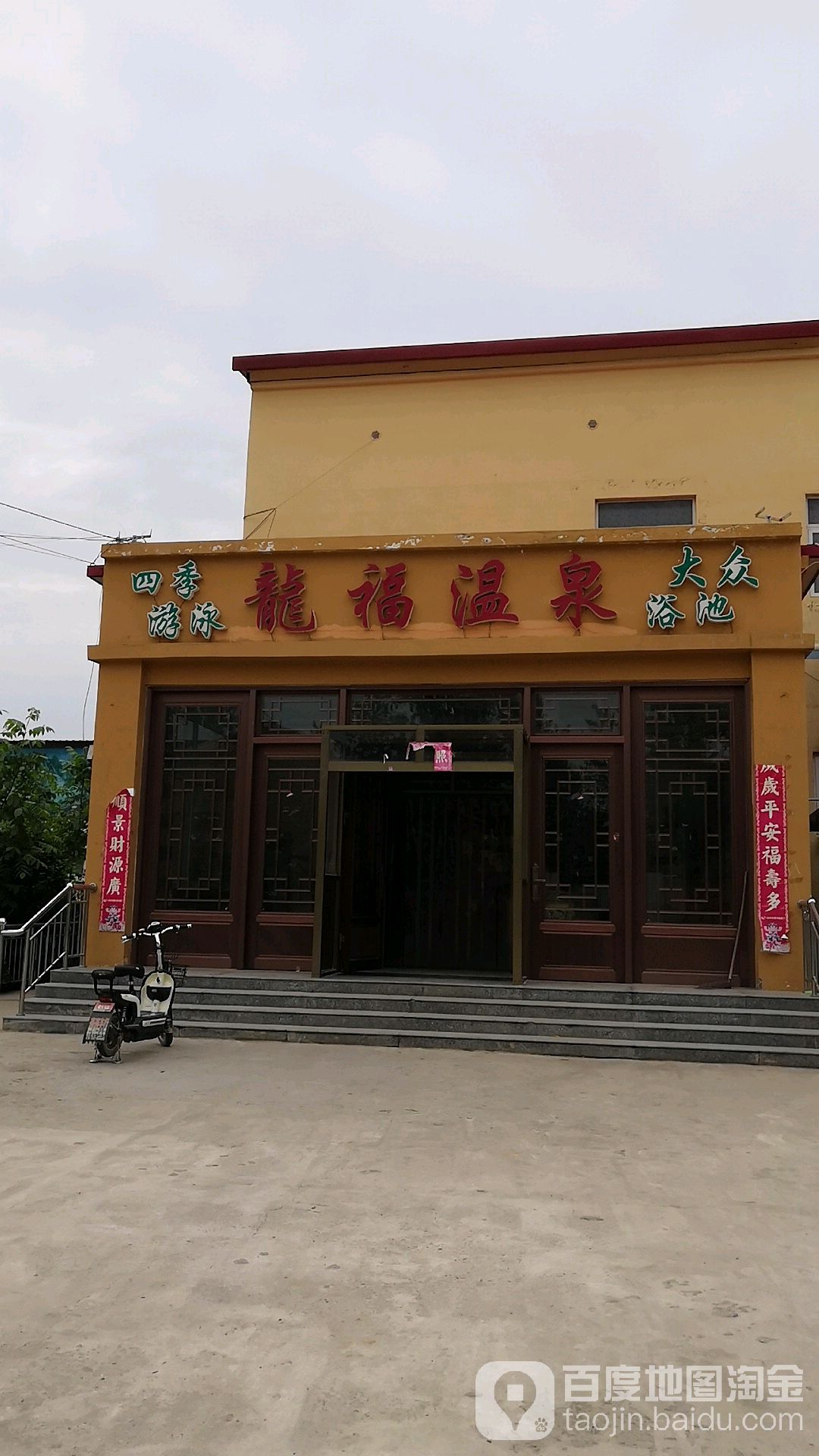 龙福温泉