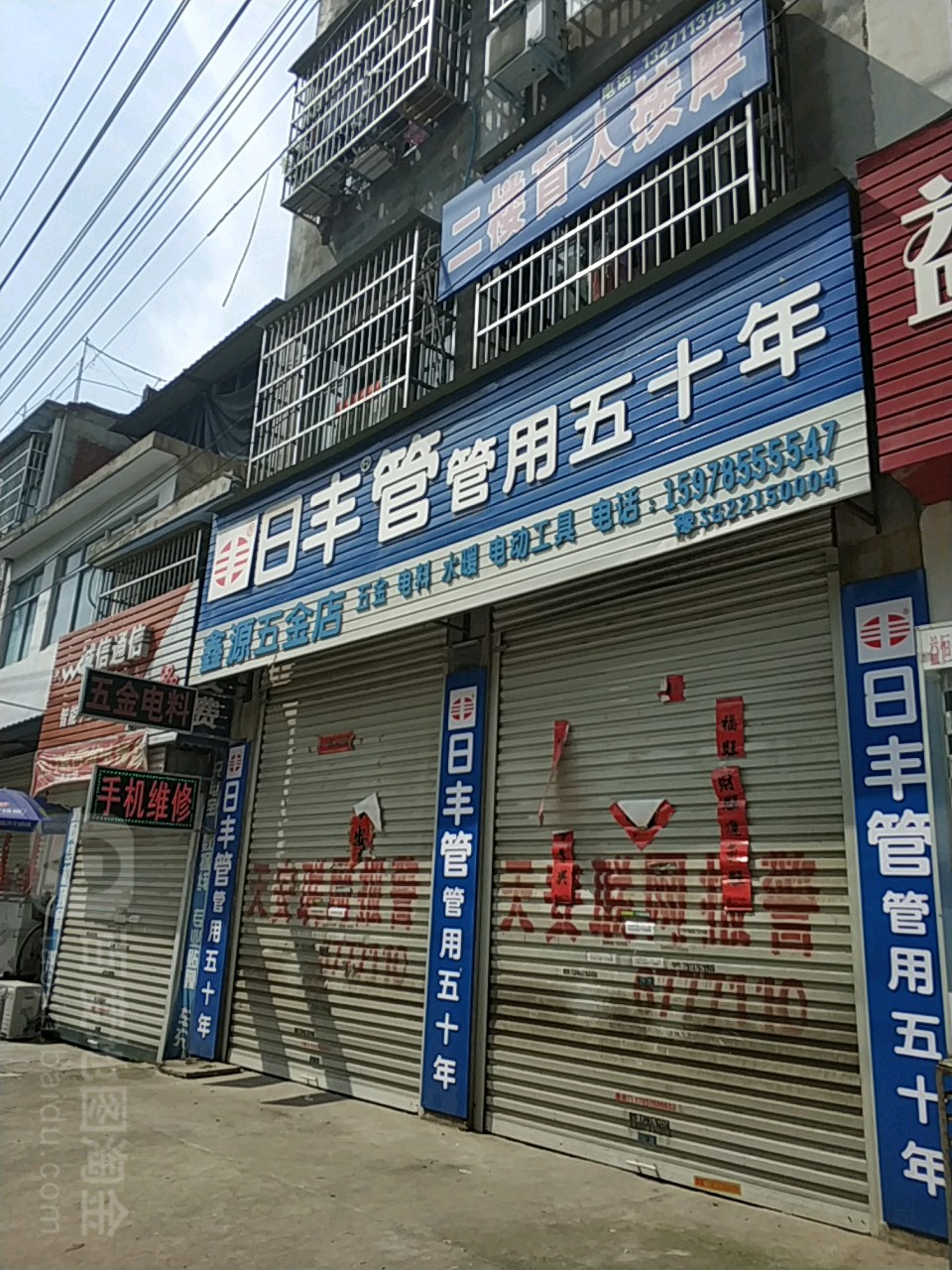 鑫源五金店(淮河路店)