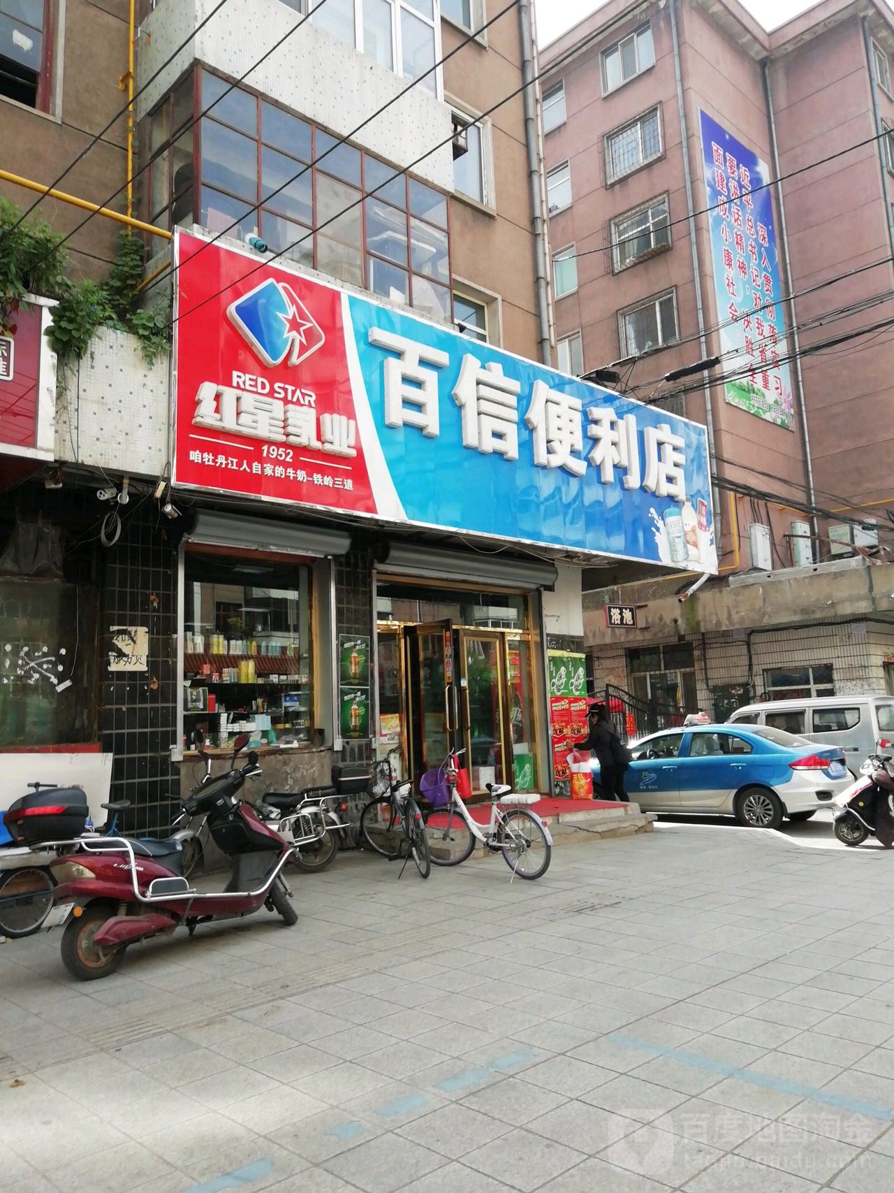 百信便利店(爱民街店)