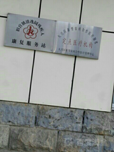 大兴区新型农村合作医疗管理中心
