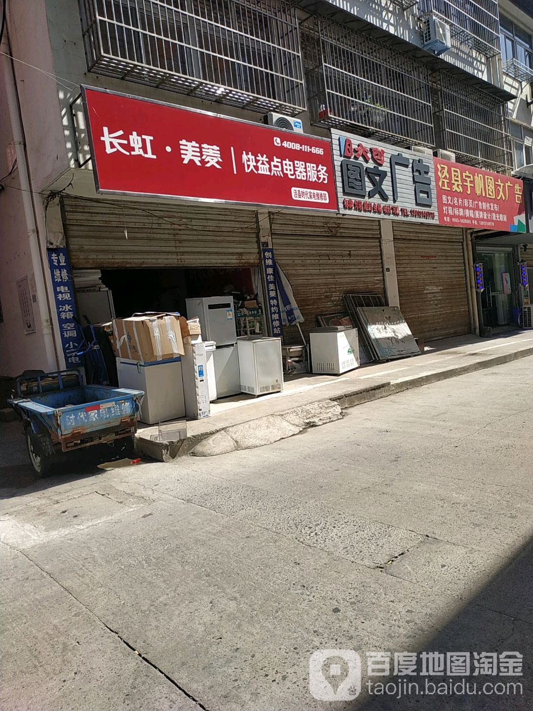 长虹美菱快益点电器服务(裕丰路店)