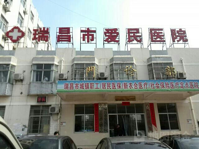 瑞昌市爱民医院