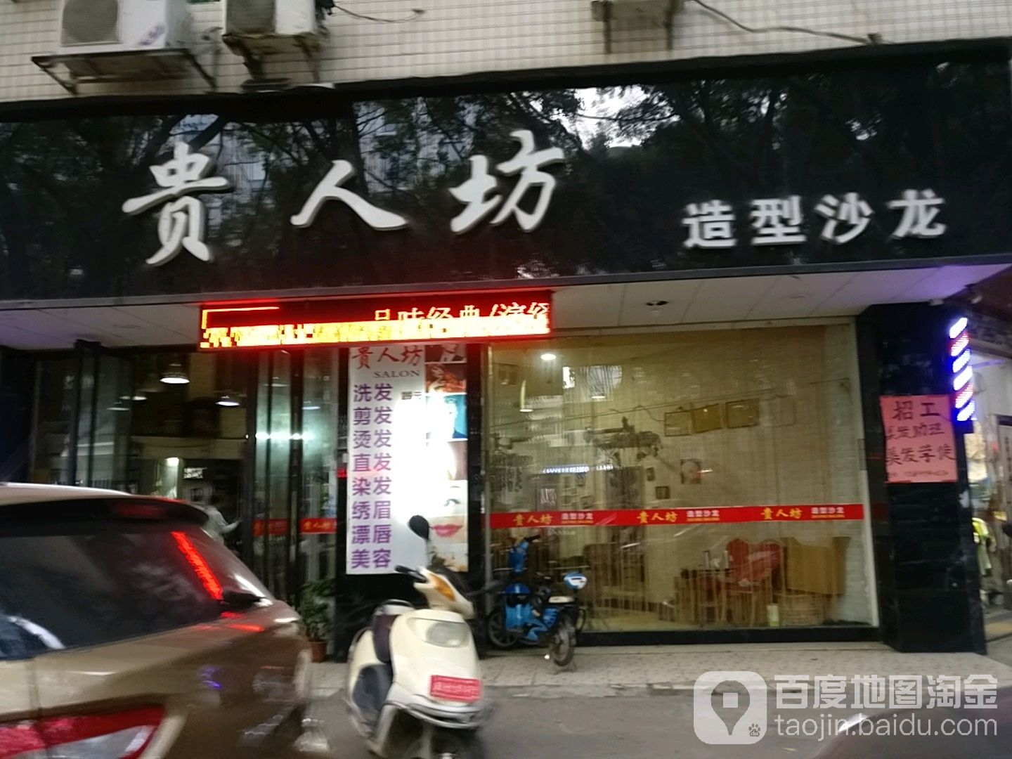 贵人坊发型沙龙