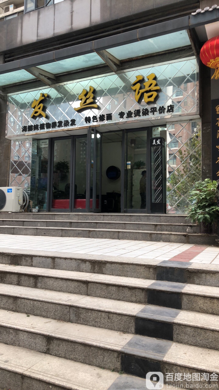 发丝语发型室(明鸿路店)