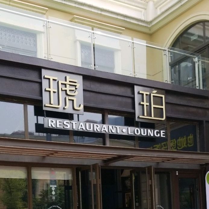 琥珀佳宴(软件新城店)