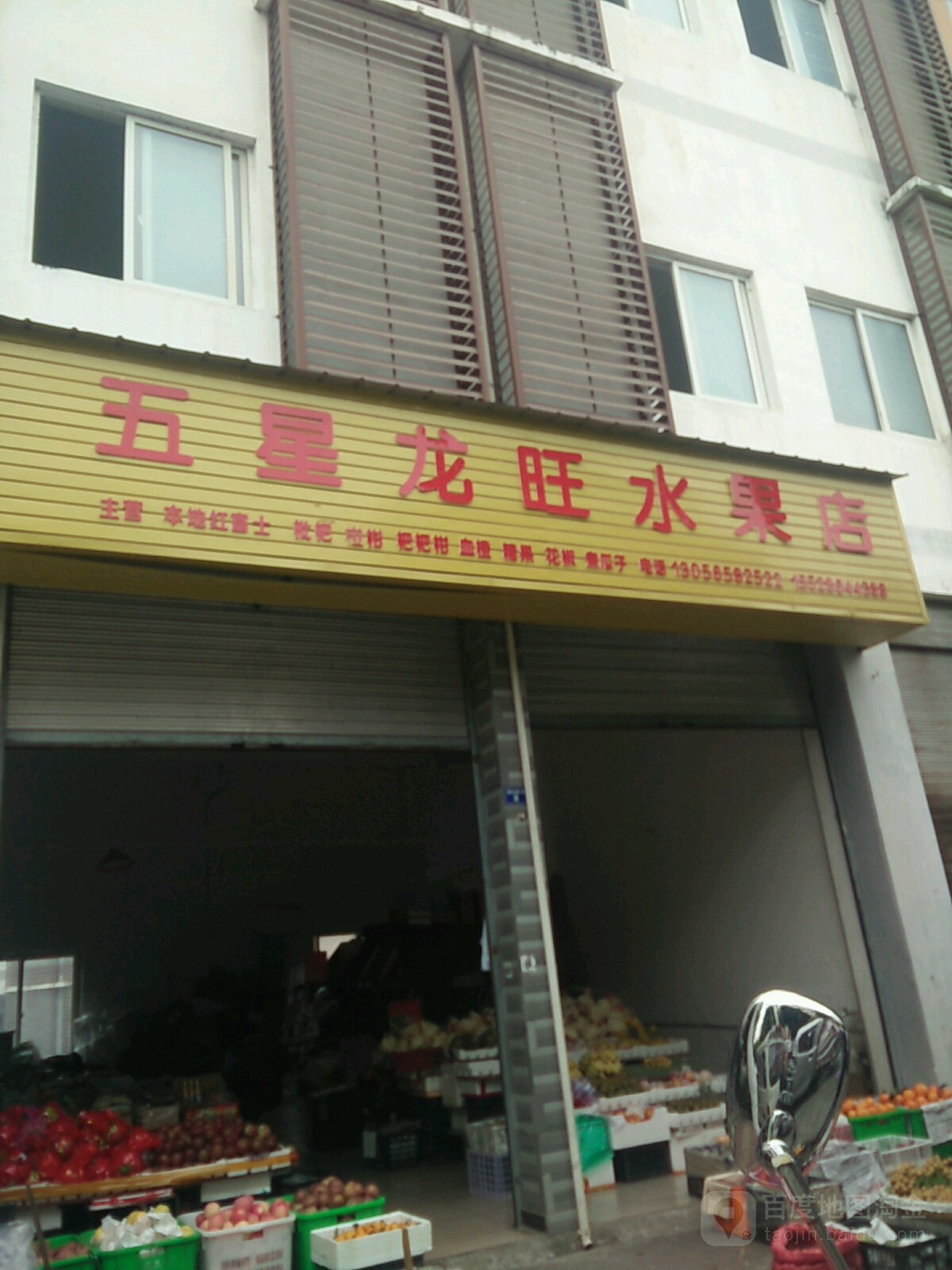 五星龙旺水果店