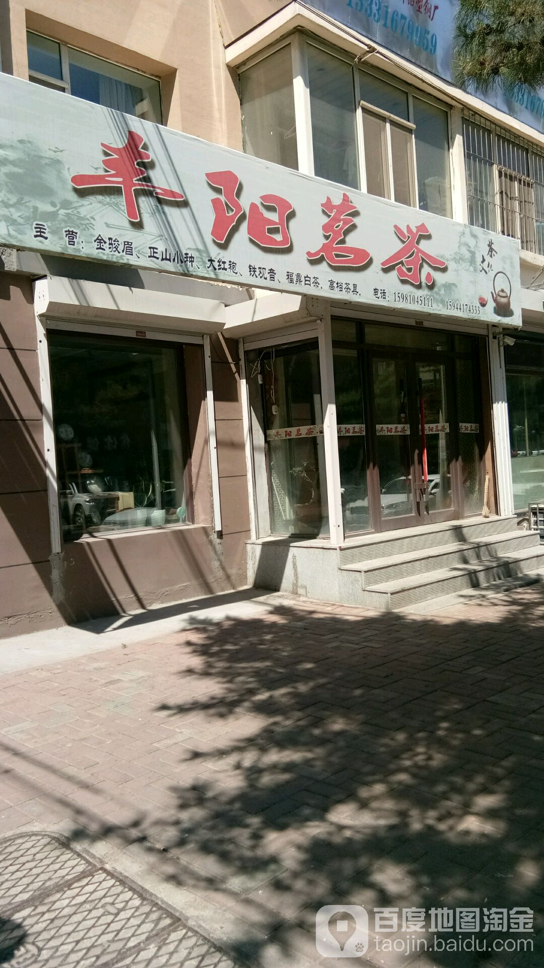 丰阳茗茶(平泉小区店)