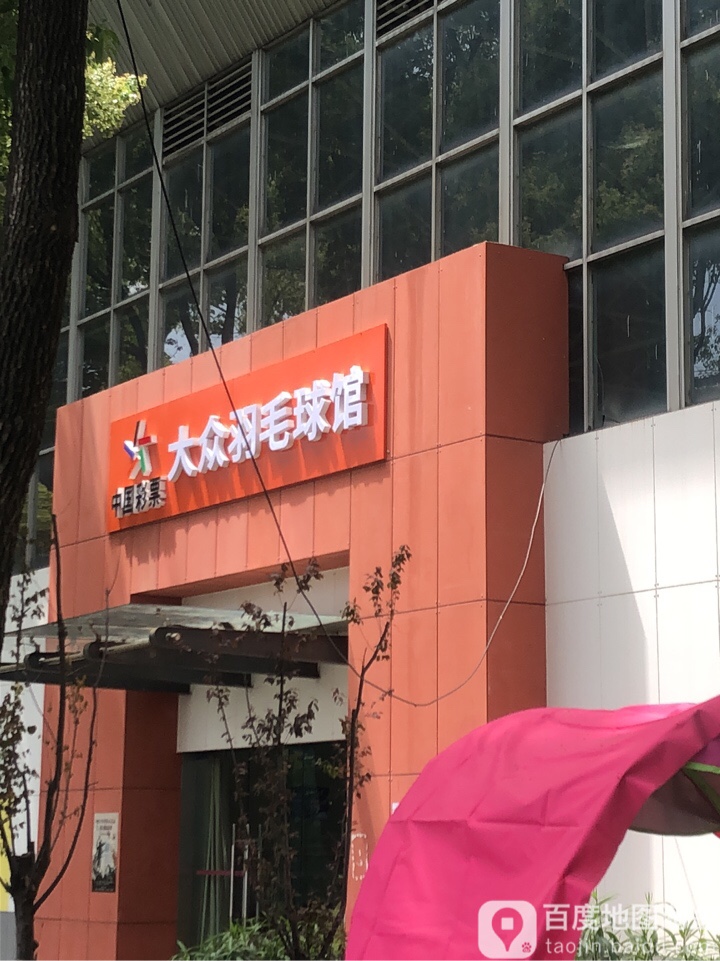 安徽省体育馆-羽毛球馆(昇华大厦东南)