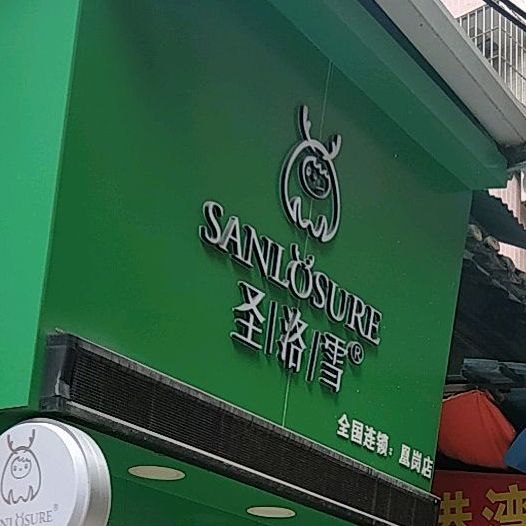 圣洛雪(鸣盛大街店)