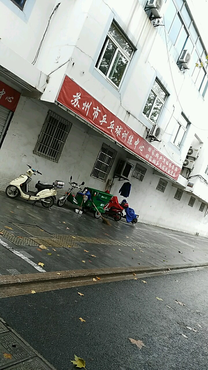 苏州市乒乓球训拣中心