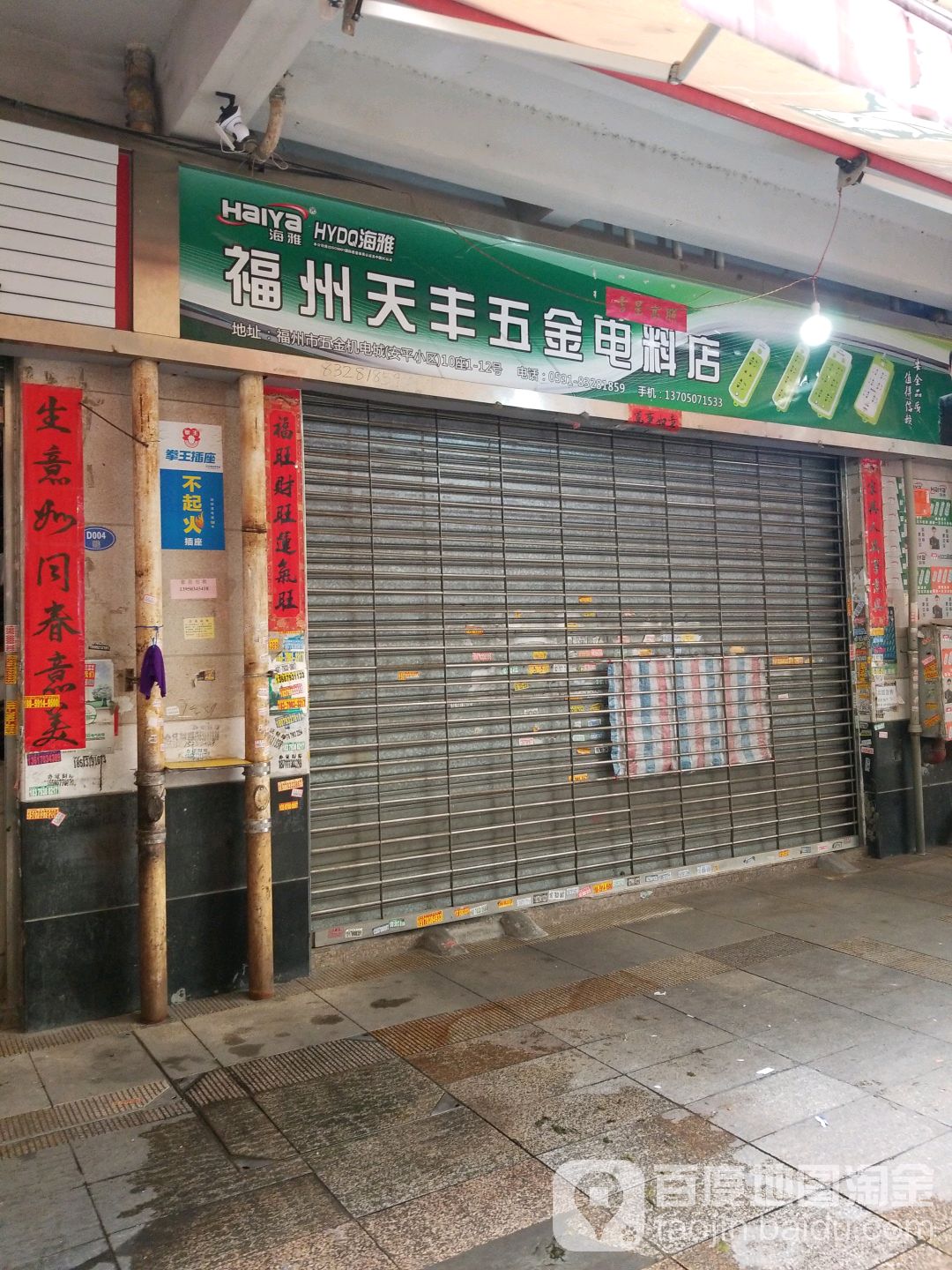 福州天丰管五金电料店