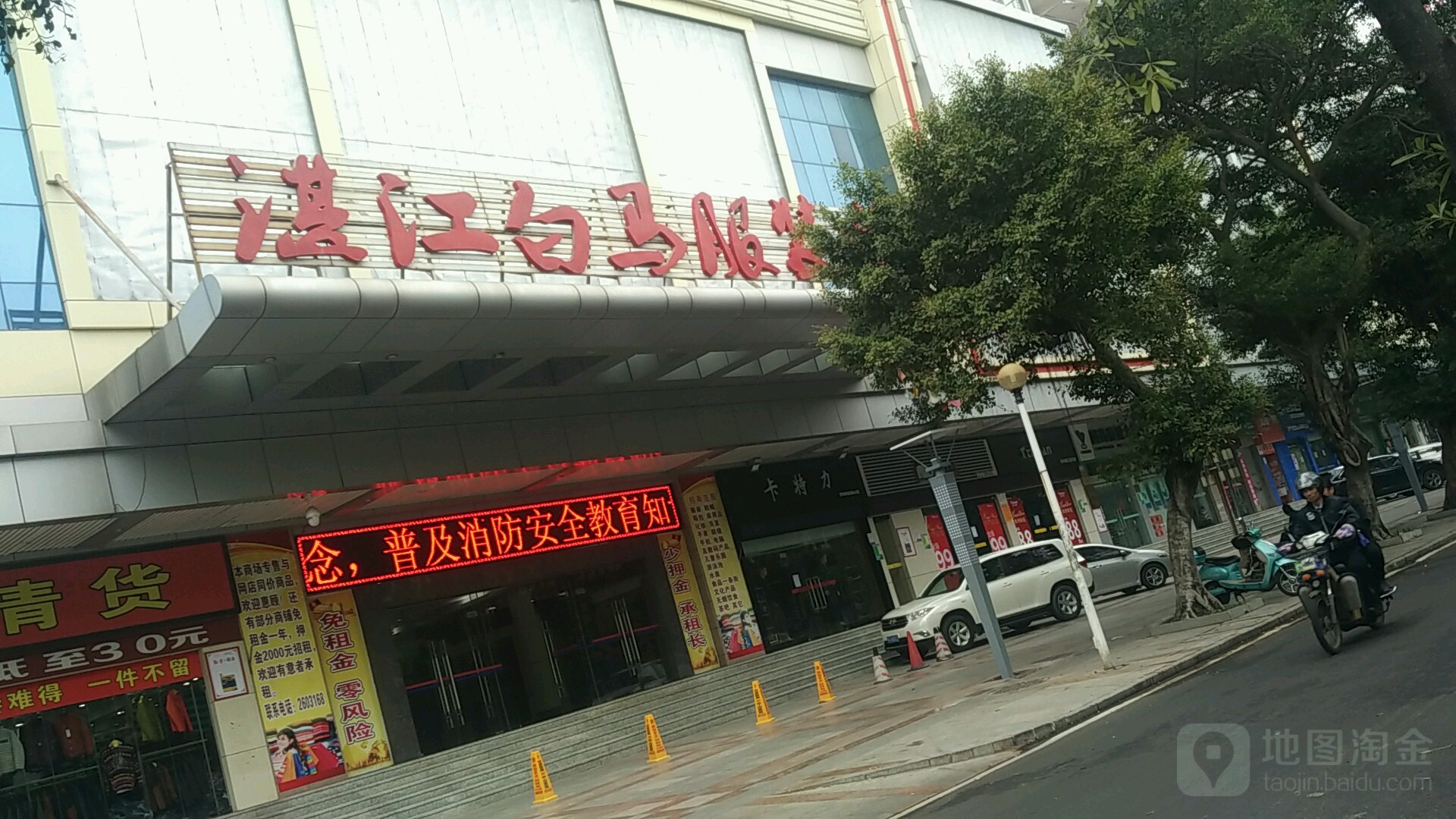 湛江白马服装城(荣福万年红商厦店)