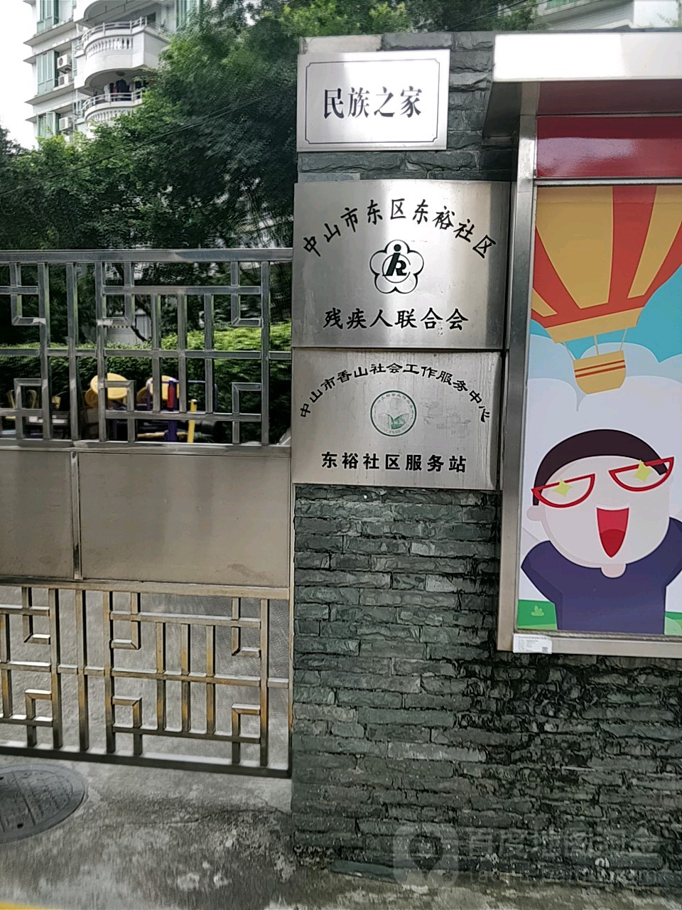 中山市东苑南路东区教师村