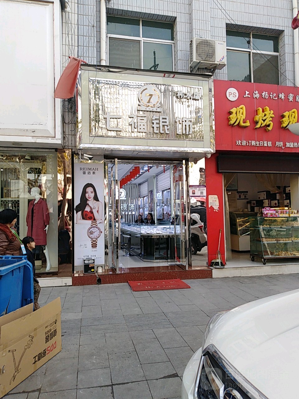 七福银饰(柞水店)