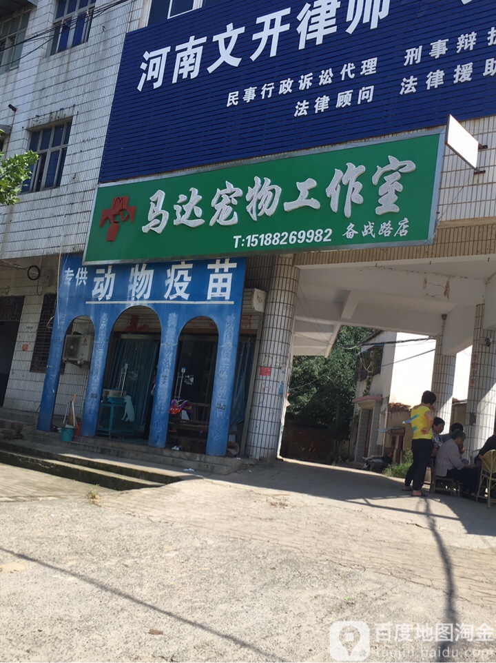 马达宠物工作室(备战路店)