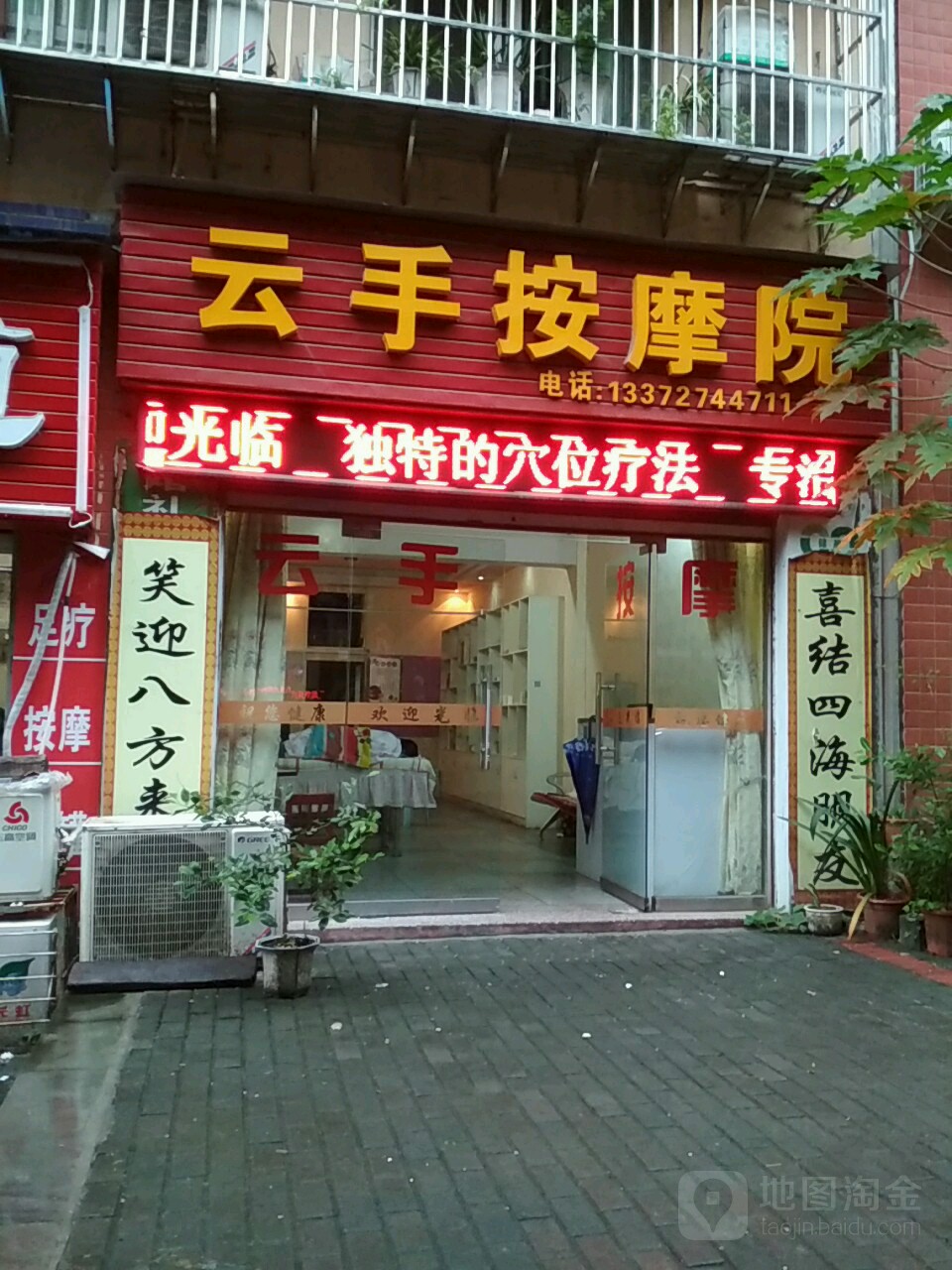 云手按摩店院