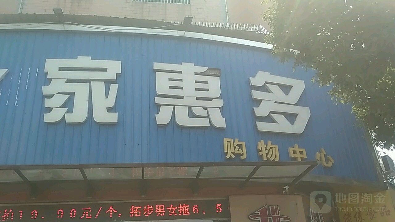 家惠多(临武大道店)