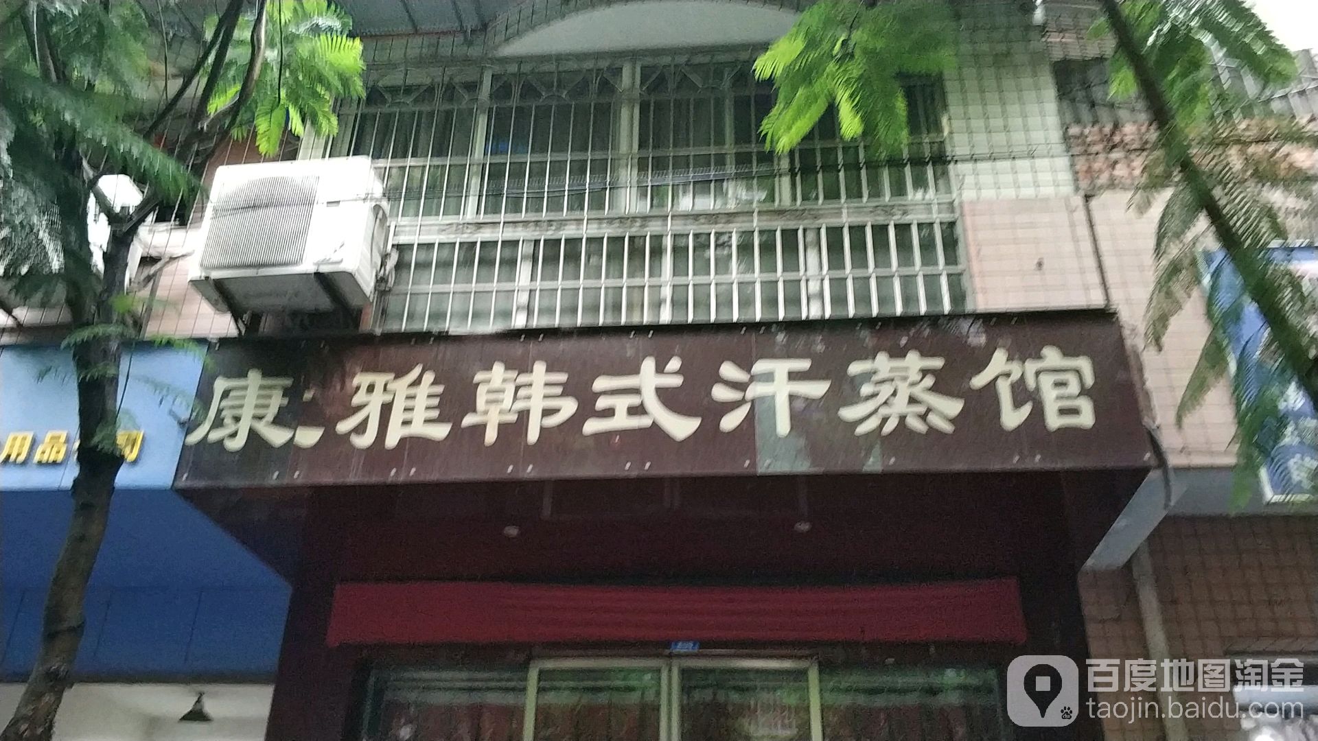 康雅韩式含蒸馆