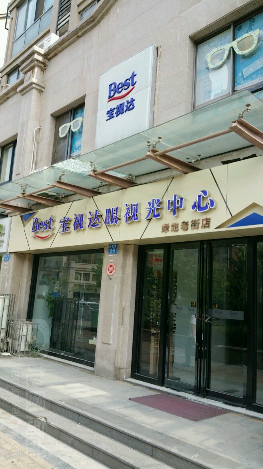 宝视达眼镜(绿地老街店)