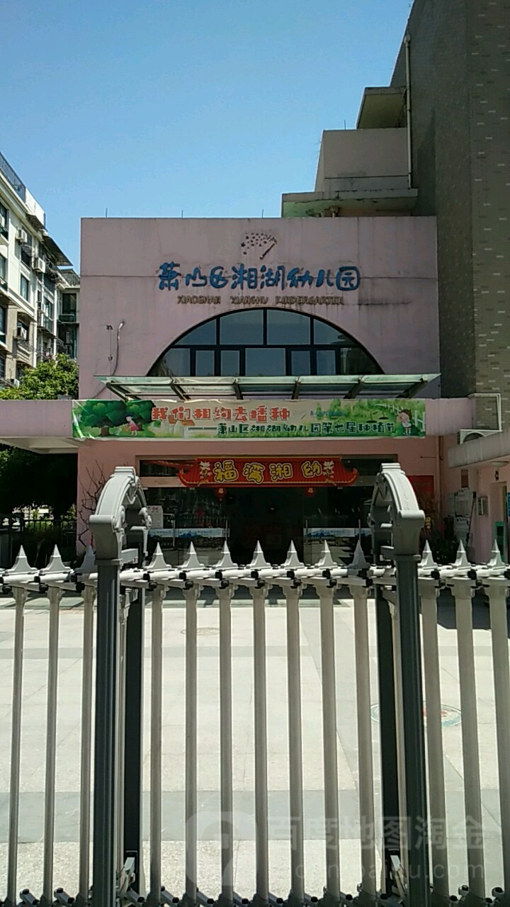 萧山区湘湖幼儿园的图片
