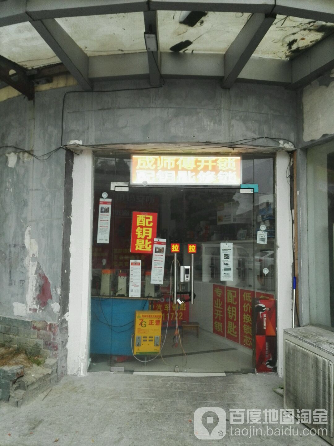 成师傅开锁