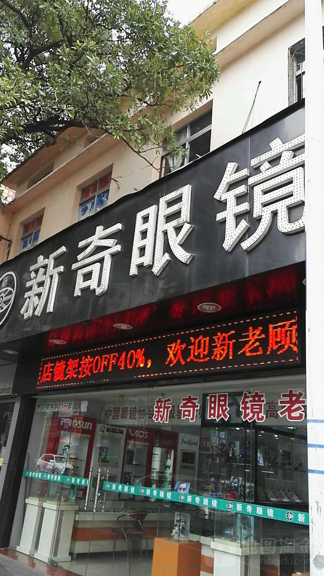 新奇眼镜(南门路店)