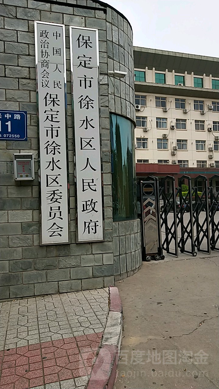 徐水区人民政府