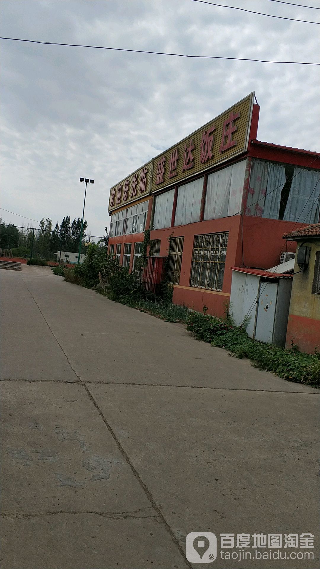 盛世达饭庄