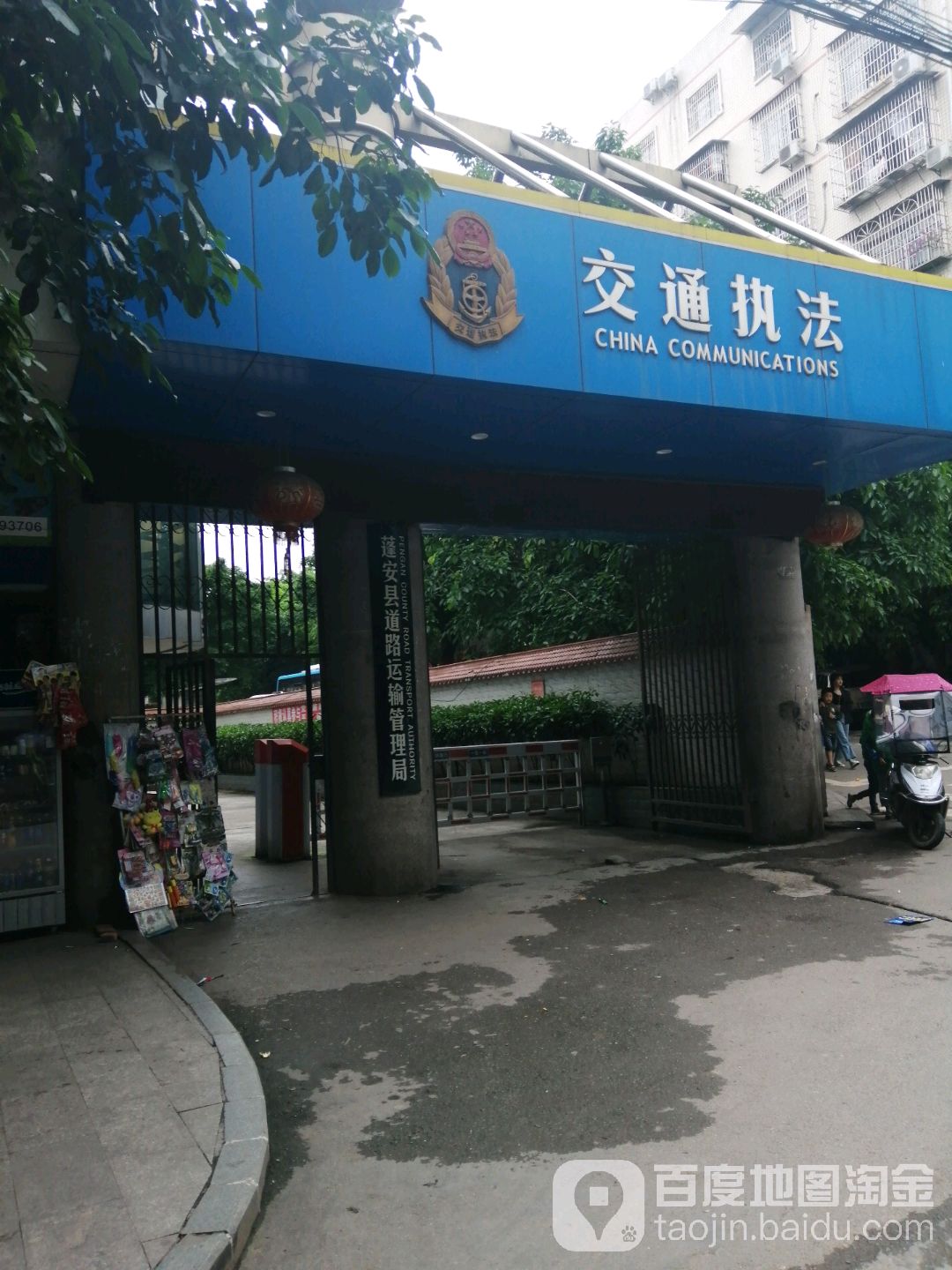 蓬安县道路运输管理局