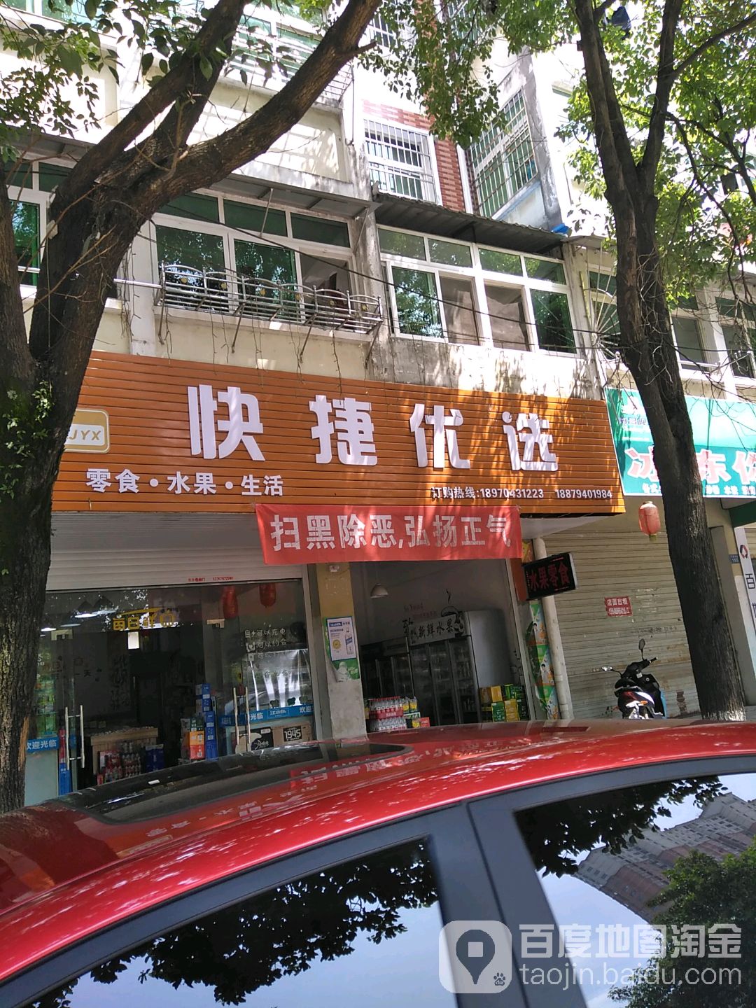 快捷优选水果店